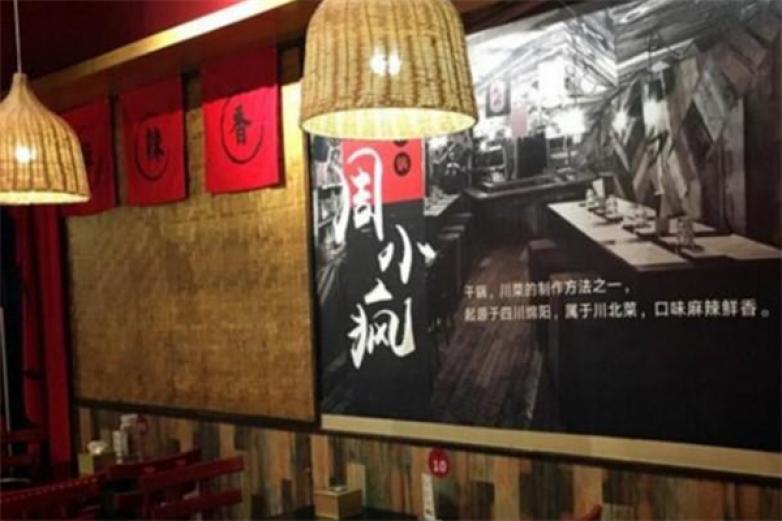 周小疯麻辣香锅